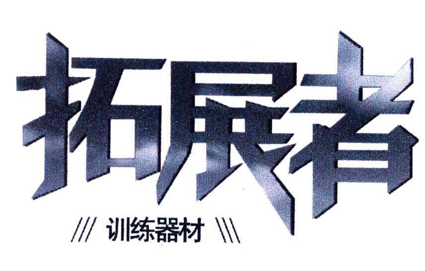 拓展者训练器材
