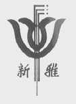 新雅