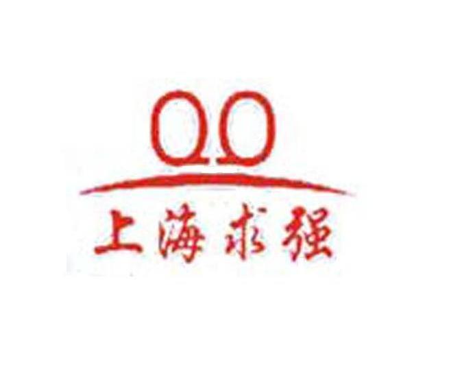 上海求强