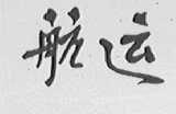 航运