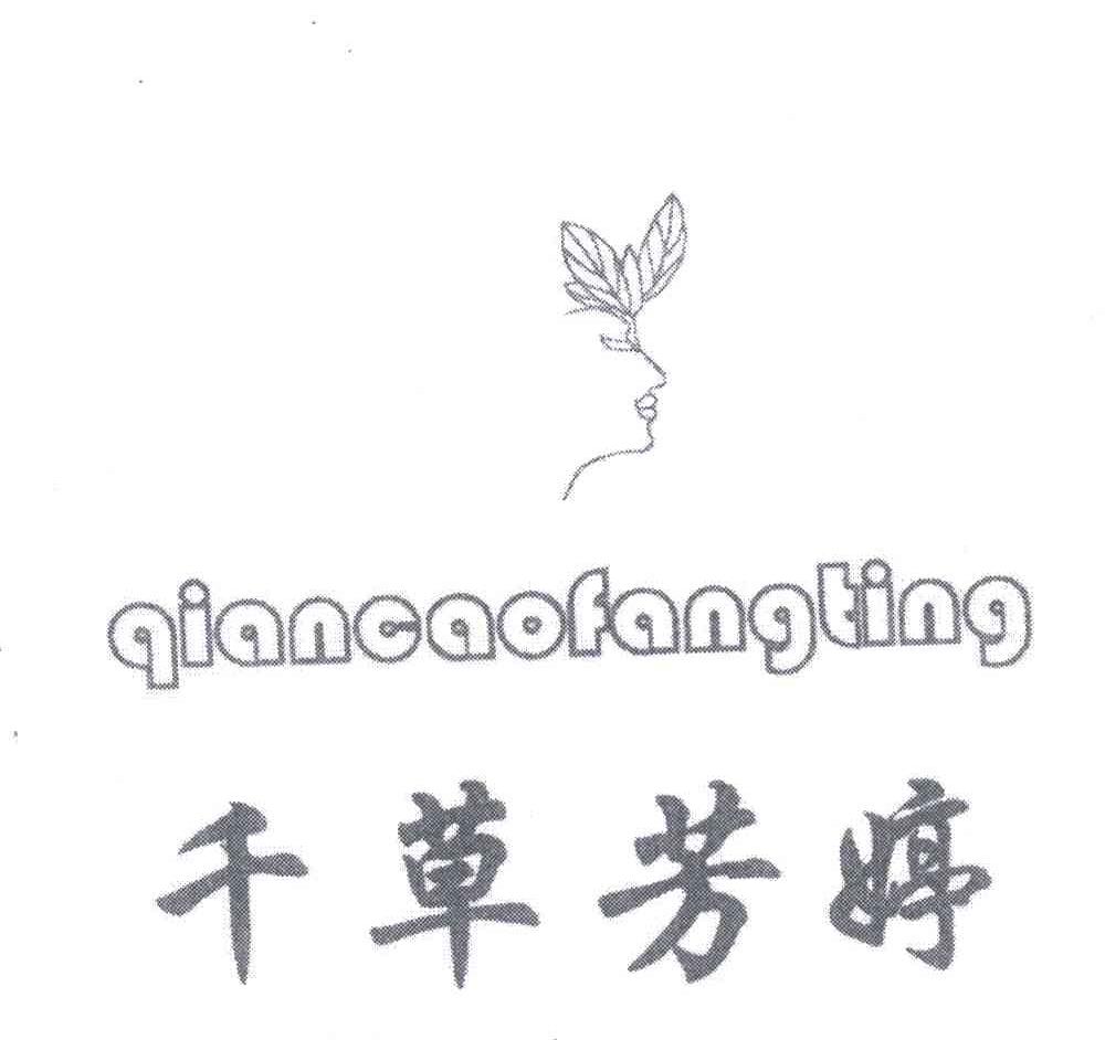 千草芳婷