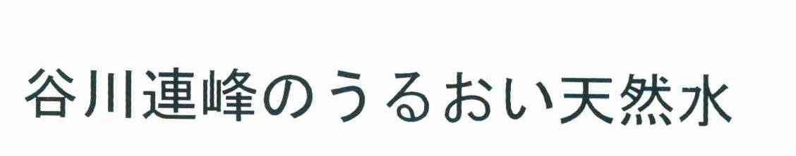 谷川连峰天然水
