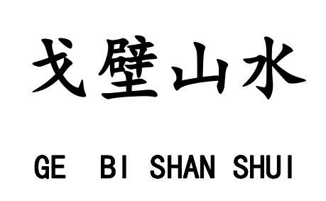 戈壁山水
