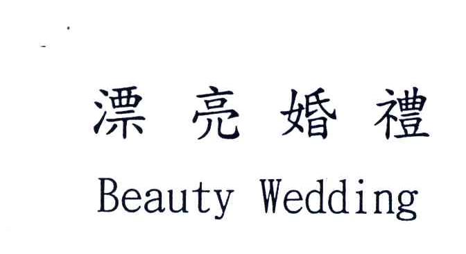 漂亮婚礼;BEAUTY WEDDING