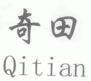 奇田