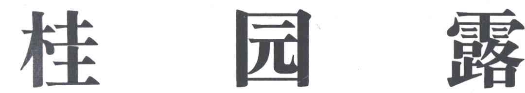 桂园露