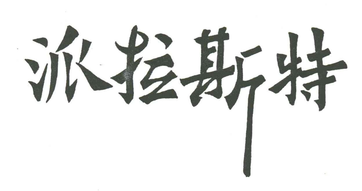 派拉斯特