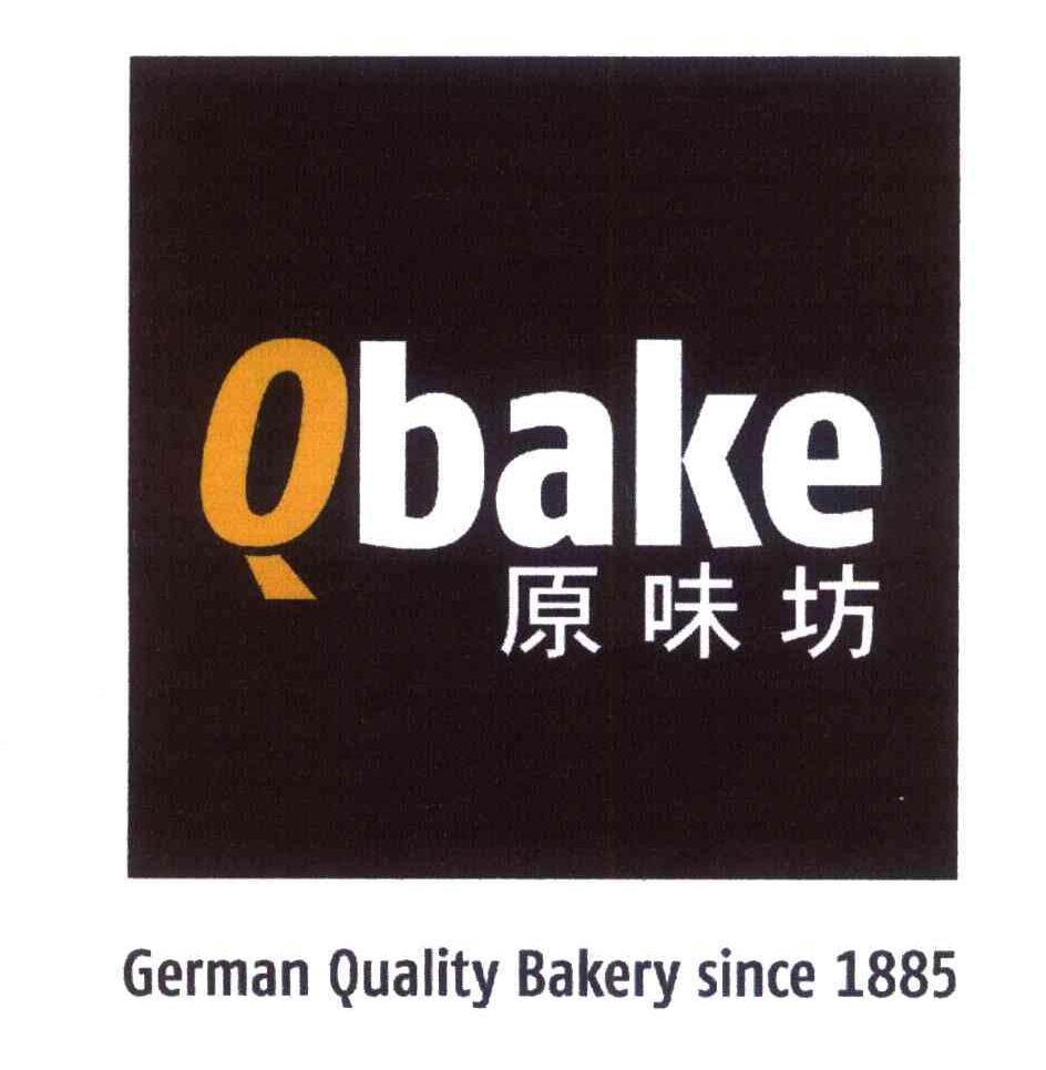 原味坊 QBAKE GERMAN QUALITY BAKERY SINCE 1885