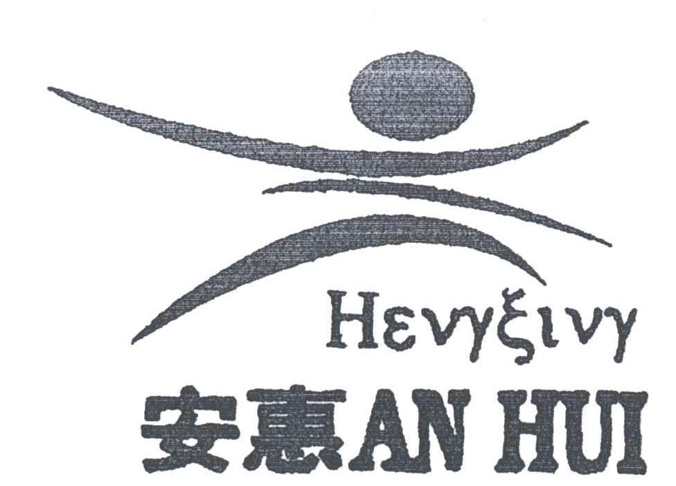 安惠