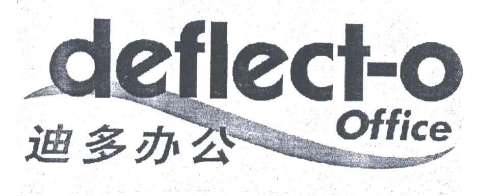 迪多办公;DEFLECT-O OFFICE