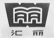 汇丽