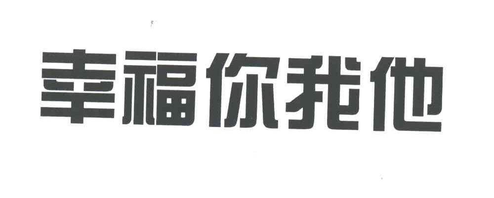 幸福你我他
