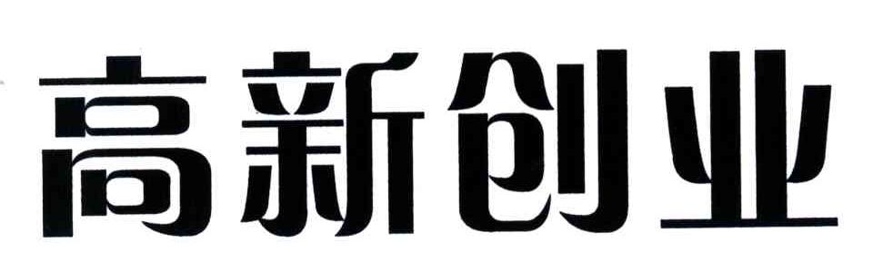 高新创业