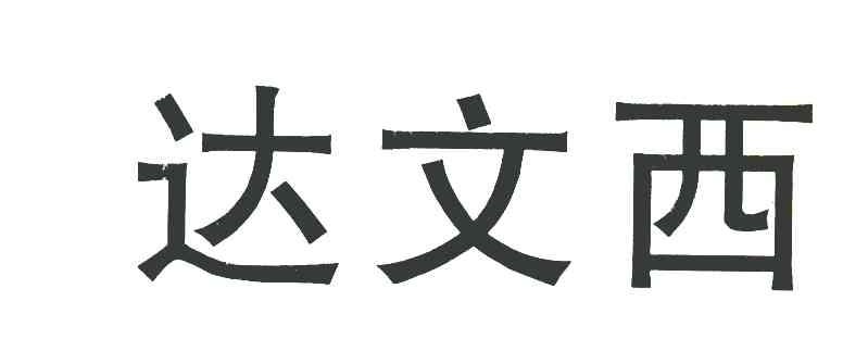达文西