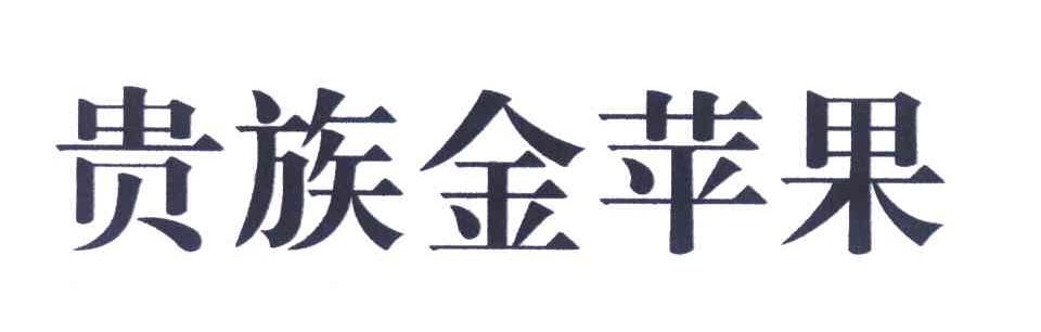 贵族金苹果