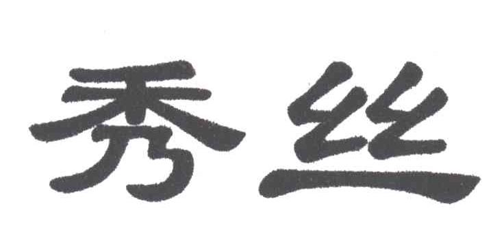 秀丝