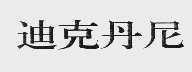 迪克丹尼