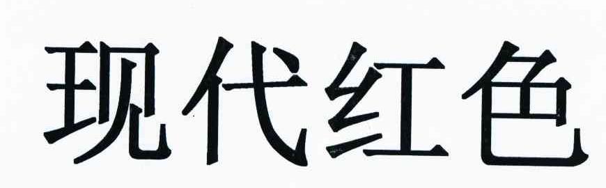 现代红色