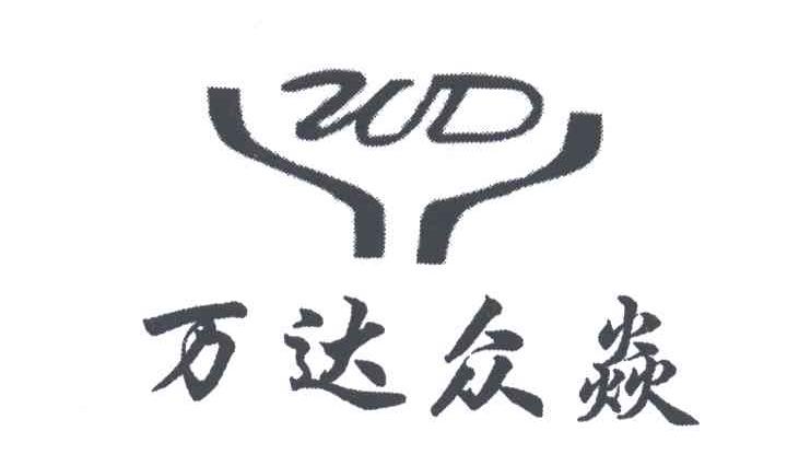 万达众焱;WD