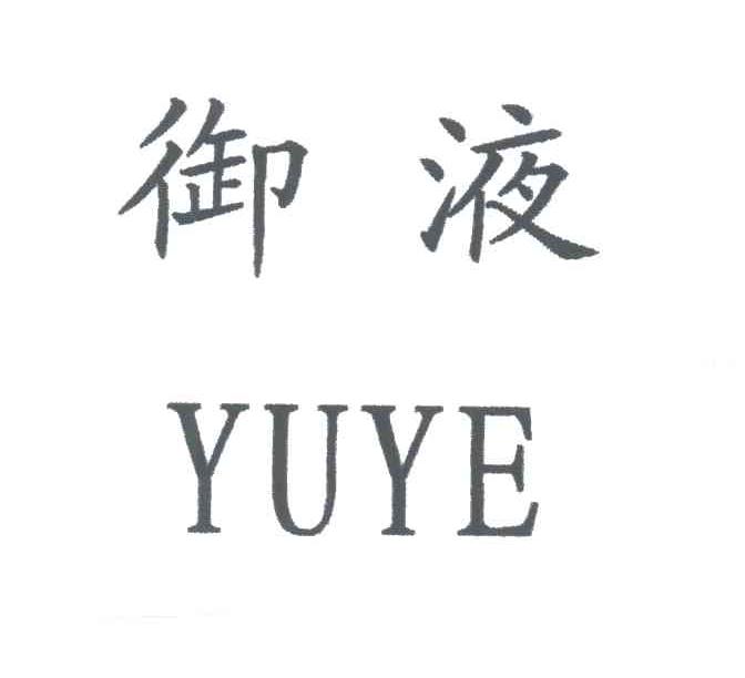 御液