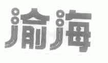 渝海