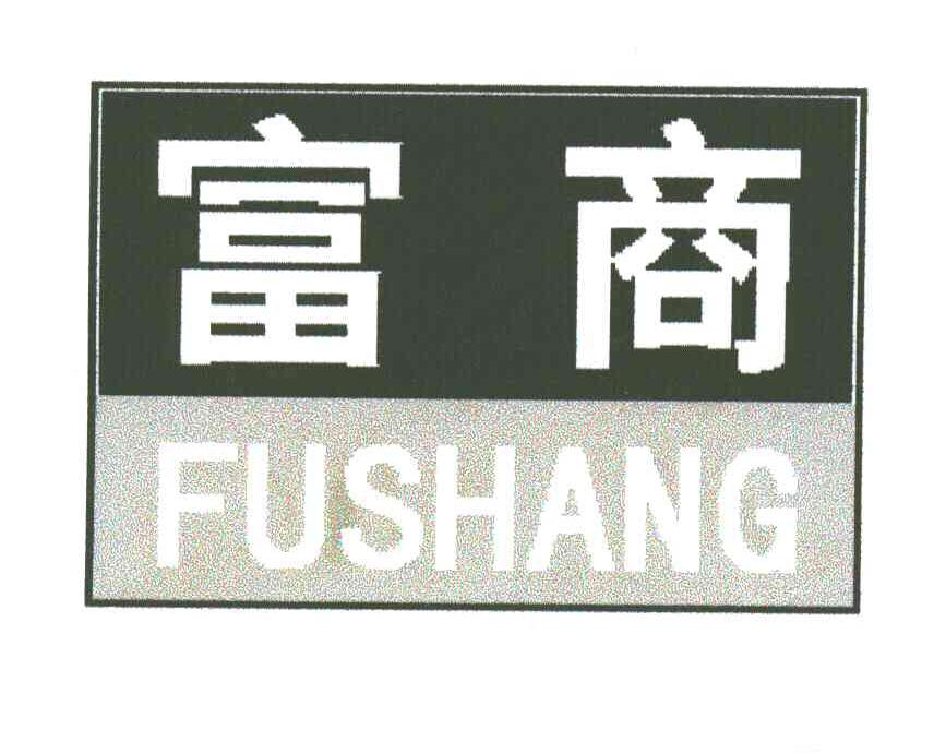 富商