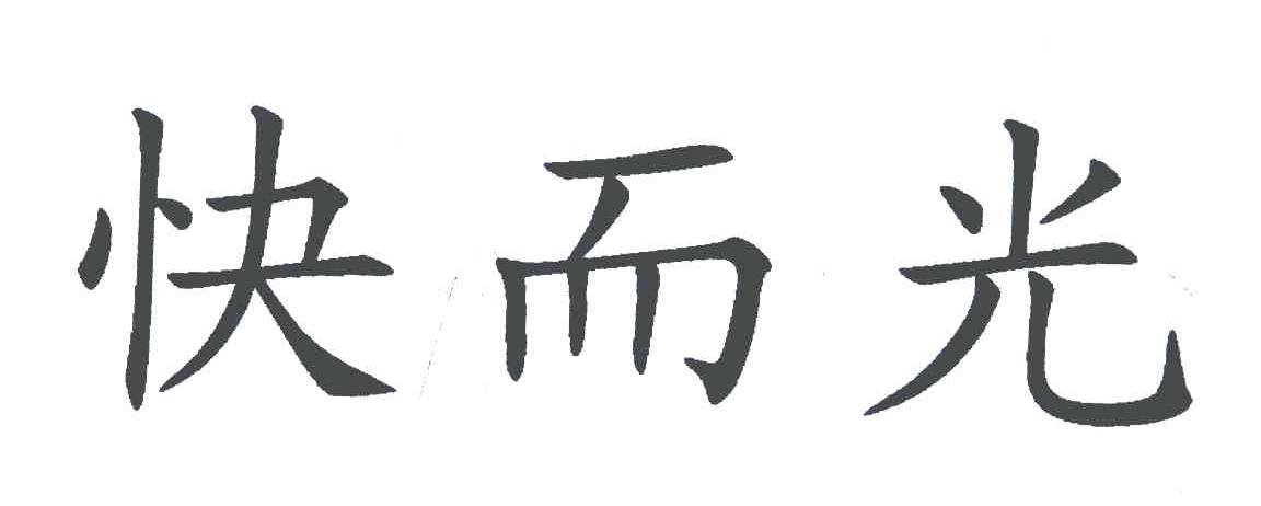 快而光