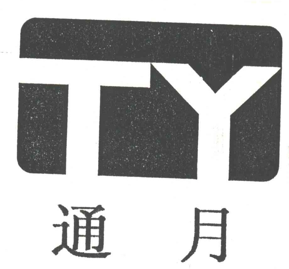 通月;TY