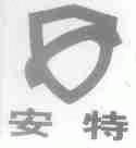 安特