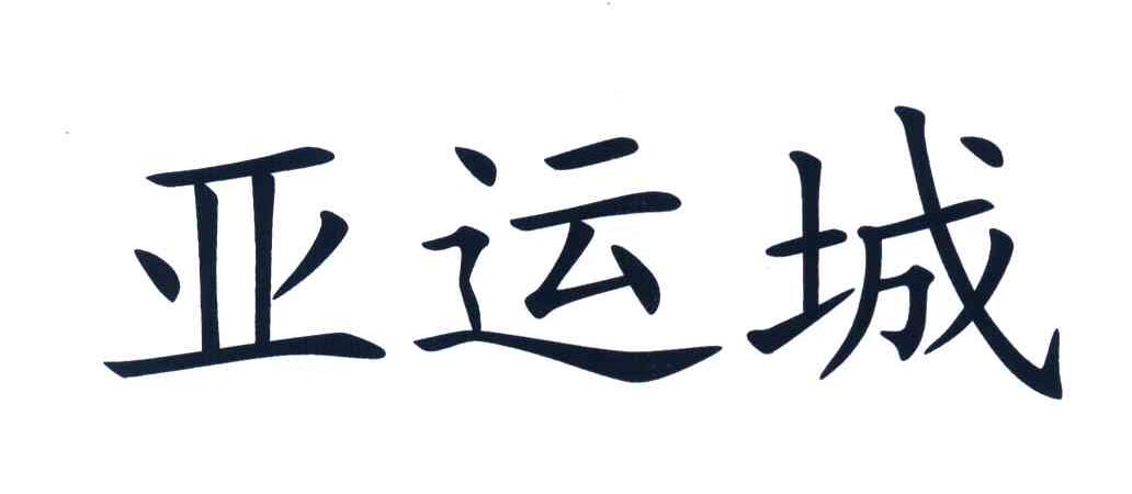 亚运城