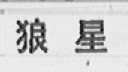 狼星