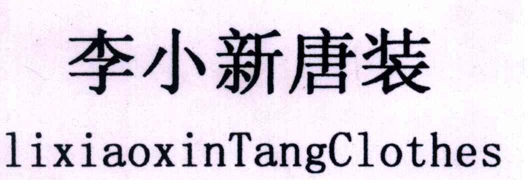李小新唐装