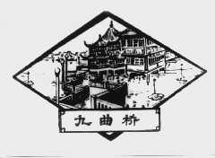 九曲桥