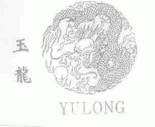 玉龙
