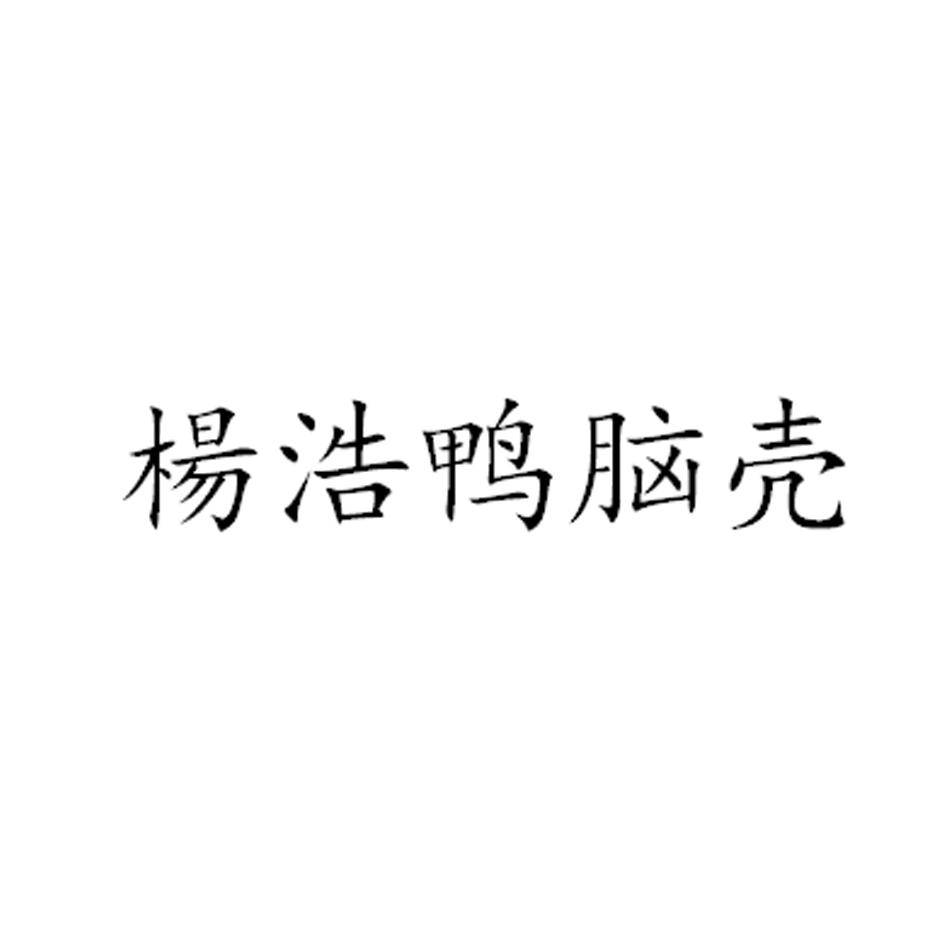杨浩鸭脑壳