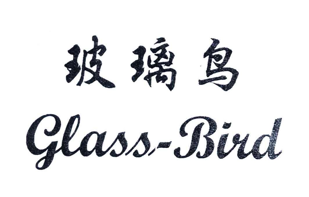 玻璃鸟 GLASS BIRD