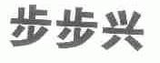 步步兴