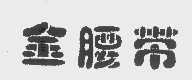 金腰带