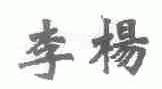 李杨