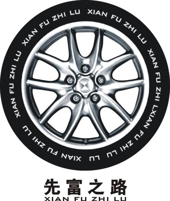 先富之路