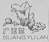 广玉兰 GUANGYULAN