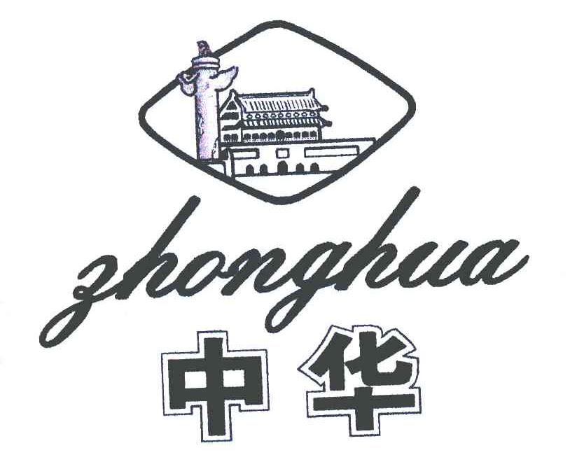 中华