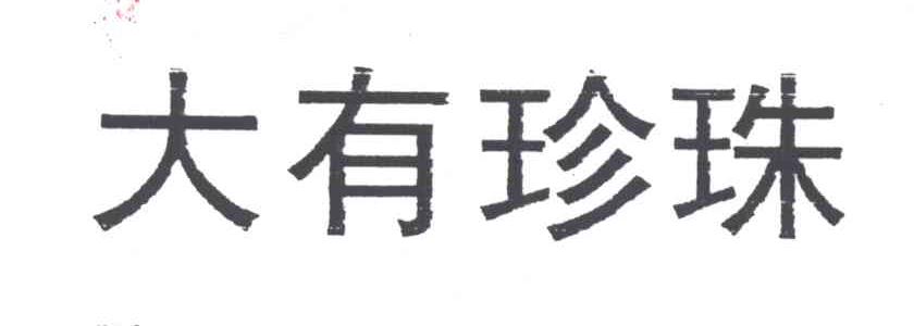 大有珍珠
