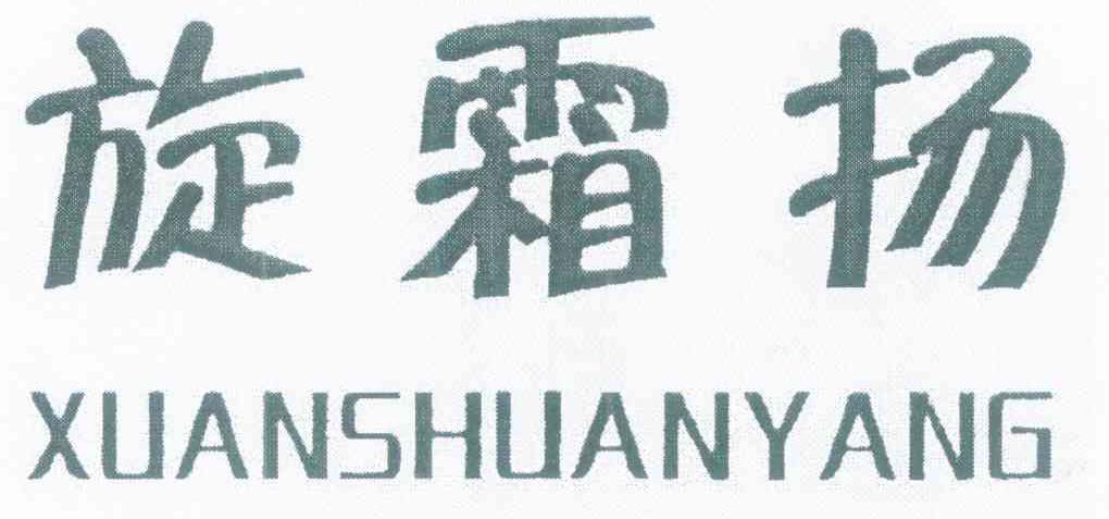 旋霜扬