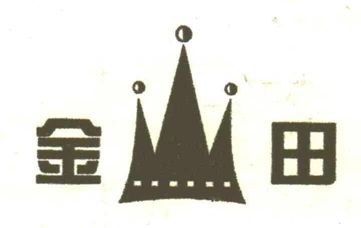 金田