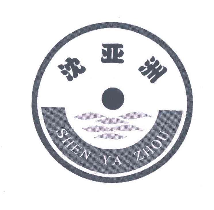 沈亚洲