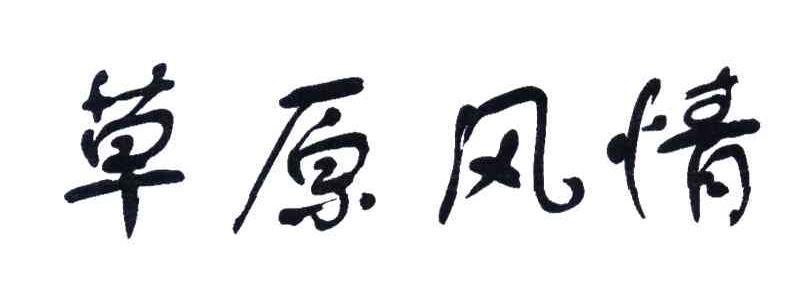 草原风情