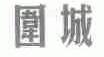 围城