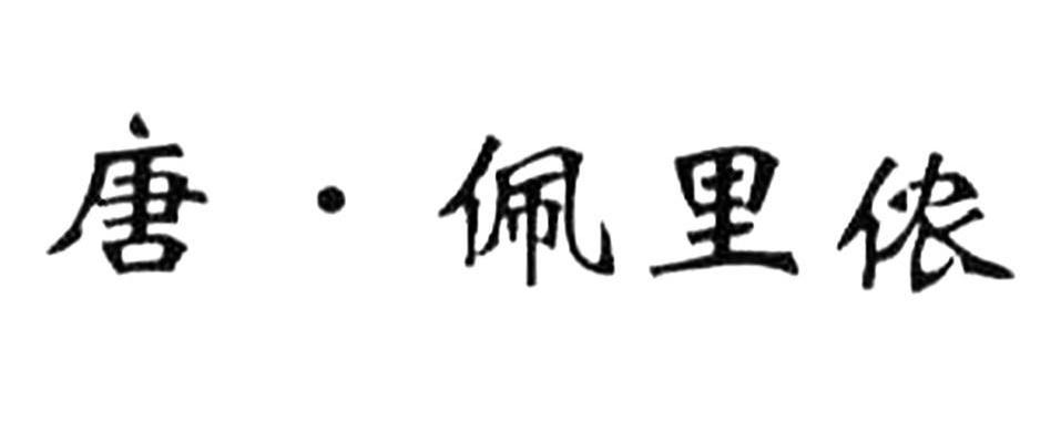 唐佩里侬
