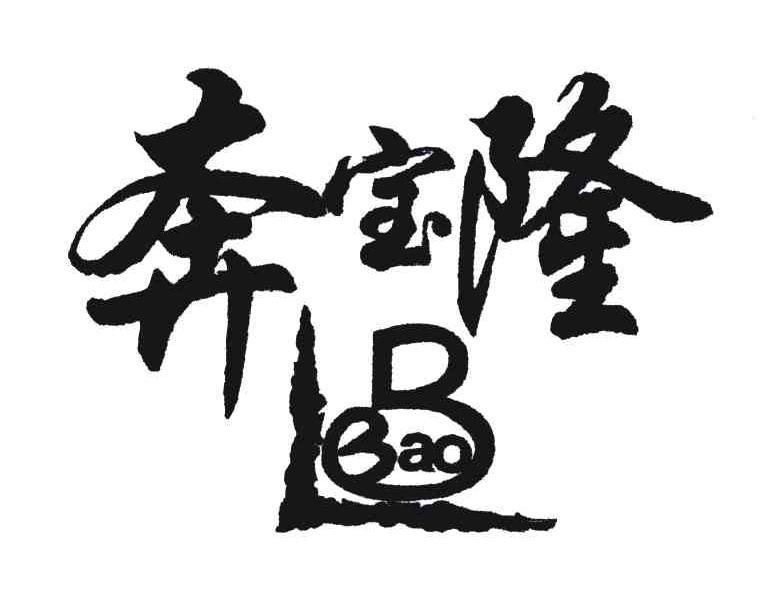 LB;奔宝隆;BAO